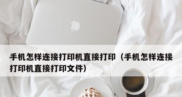 如何使用最新手机连接打印机（简单步骤让你轻松完成无线打印）  第2张