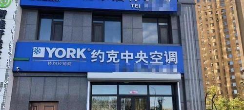 约克空调维修网点查询指南（寻找最靠谱的约克空调维修网点）  第1张