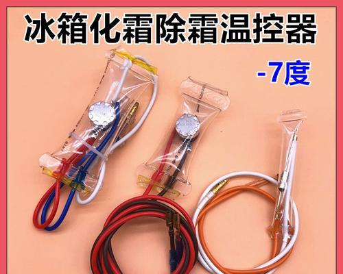 解决海尔风冷冰箱温控器故障的方法（轻松应对海尔风冷冰箱温控器故障的解决方案）  第3张
