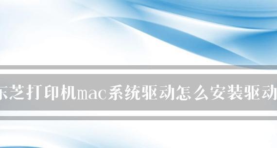 如何设置苹果Mac打印机为默认打印机（简单步骤教你设置Mac打印机为主打印设备）  第2张