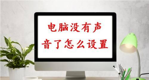 电视机没有声音的原因及解决方法（探究电视机无声的可能原因）  第3张