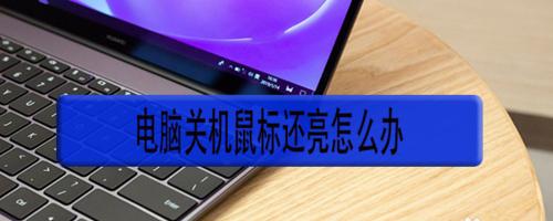 电视突然关机的原因及解决方法（突然关机可能的原因和简易排除方法）  第1张