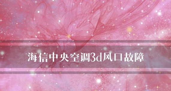 海信中央空调故障代码34原因和维修方法解析（详解海信中央空调故障代码34的原因及解决方案）  第2张