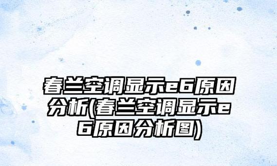 空调柜机E6故障原因与解决方法（探究空调柜机E6故障的常见原因以及如何解决）  第1张