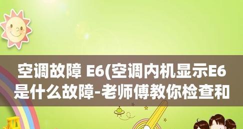 空调柜机E6故障原因与解决方法（探究空调柜机E6故障的常见原因以及如何解决）  第3张