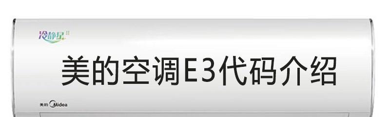 海尔空调E3错误代码解析及维修方法（专业人员上门维修）  第3张
