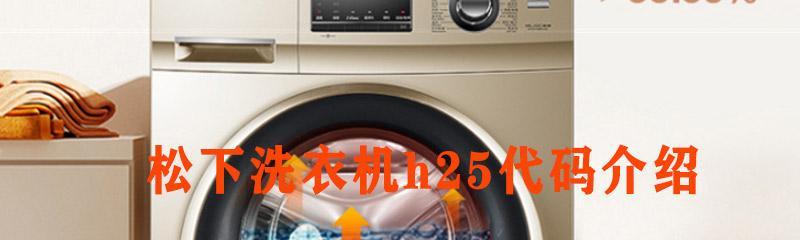 松下洗衣机出现H7故障原因及维修处理方法（解析松下洗衣机显示H7故障的原因）  第3张