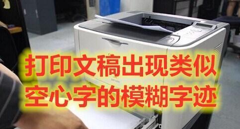 解决打印机空白边缘的问题（有效处理打印机空白边缘的技巧和方法）  第1张