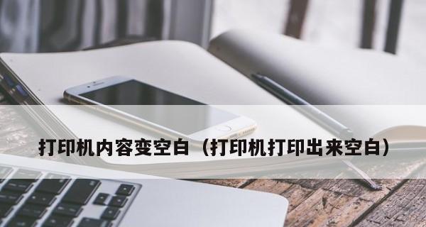 解决打印机空白边缘的问题（有效处理打印机空白边缘的技巧和方法）  第3张