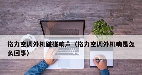 如何处理中央空调开暖气时出现的异响问题（一键解决你家中央空调开暖气时的异响烦恼）  第1张