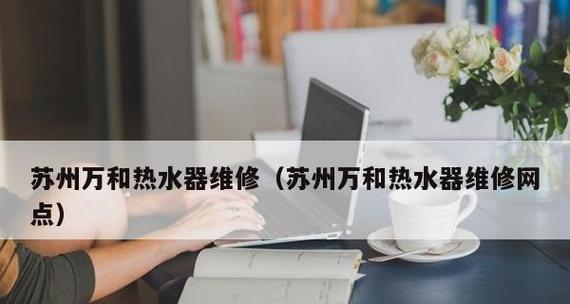 万和储水热水器E2故障处理方法（解决万和储水热水器E2故障的实用技巧）  第2张