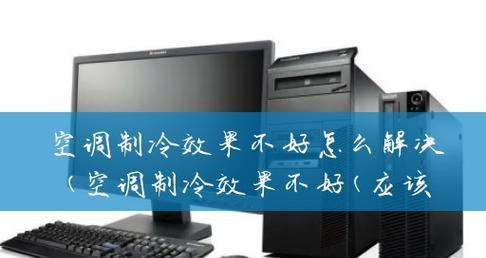 空调制冷效果差是什么原因？如何快速修复？  第3张