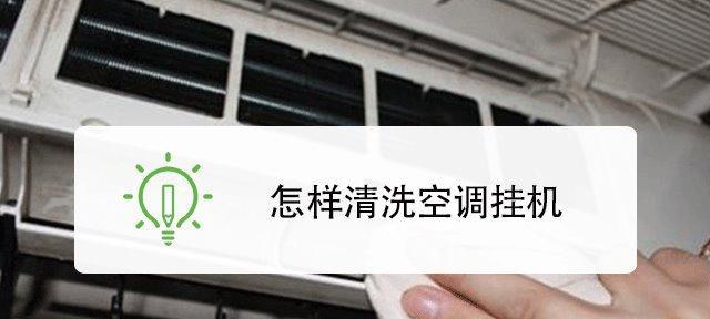 空调挂机如何清洗？清洗步骤和注意事项是什么？  第2张