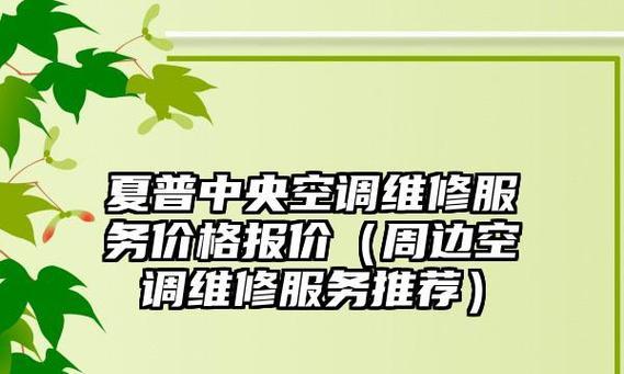 夏普空调维修网点查询？如何快速找到最近的服务点？  第1张