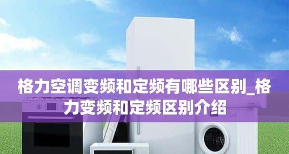 变频空调与定频空调的区别是什么？如何选择适合自己的空调类型？  第2张