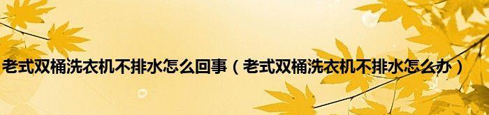 夏普洗衣机c4故障常见原因及详细分析？  第3张