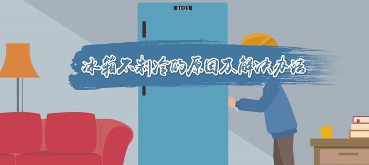 冰柜不制冷了？找出原因并快速解决！  第1张
