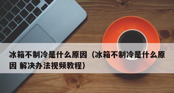 冰柜不制冷了？找出原因并快速解决！  第3张