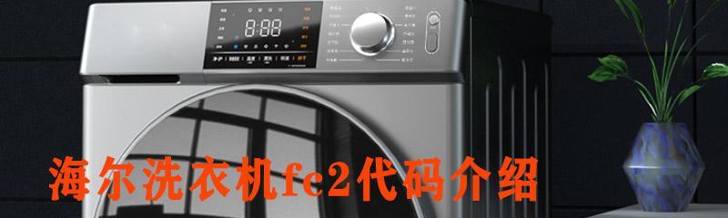 海尔洗衣机阀门传感器故障怎么办？如何快速解决？  第3张