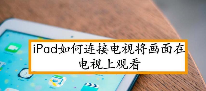 iPhone和iPad连接电视无需Lightning转HDMI线怎么办？  第2张