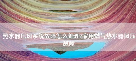 万家乐热水器风压故障原因是什么？如何解决？  第2张