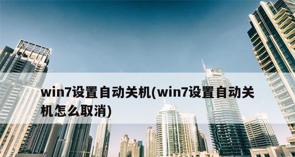 电脑自动关机怎么处理？遇到这个问题该如何解决？  第3张