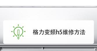 格力空调显示h5是什么意思？遇到此问题该如何解决？  第2张