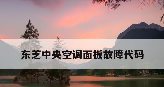 中央空调出现故障怎么办？维修步骤和注意事项是什么？  第2张