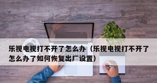 乐视电视音响怎么安装？安装过程中遇到问题怎么办？  第2张