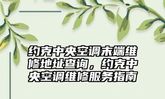 约克中央空调维修价格是多少？常见问题有哪些解决方法？  第1张