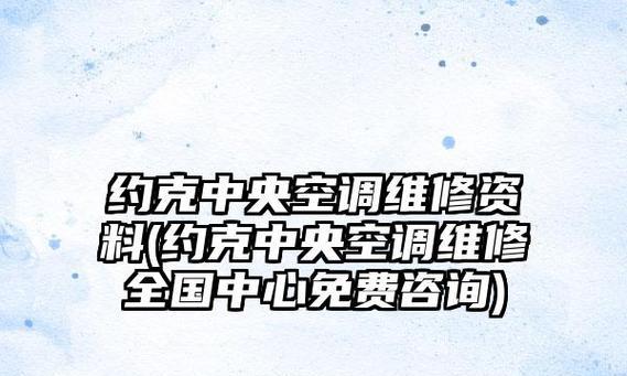 约克中央空调维修价格是多少？常见问题有哪些解决方法？  第3张