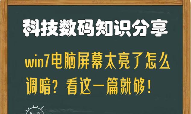 笔记本电脑屏幕太亮怎么调暗？有哪些方法？  第3张
