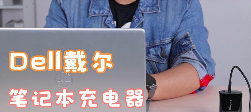 戴尔笔记本电脑充电头长什么样？如何辨别真伪？  第2张