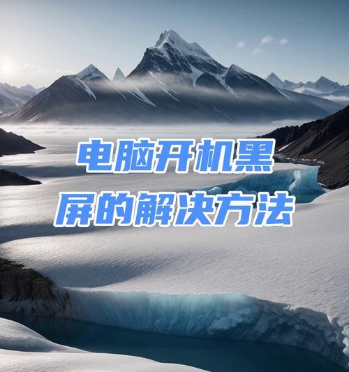 电脑开机黑屏的解决方法是什么？  第3张