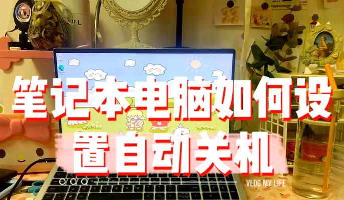 电脑自动关机怎么阻止？  第1张