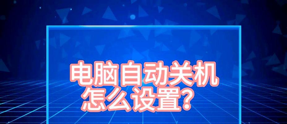 电脑自动关机怎么阻止？  第3张