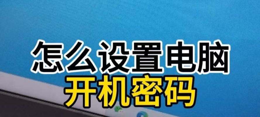 笔记本电脑更改开机密码步骤？如何操作？  第2张