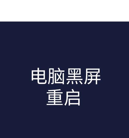 电脑重启黑屏代码出现？如何解决？  第3张
