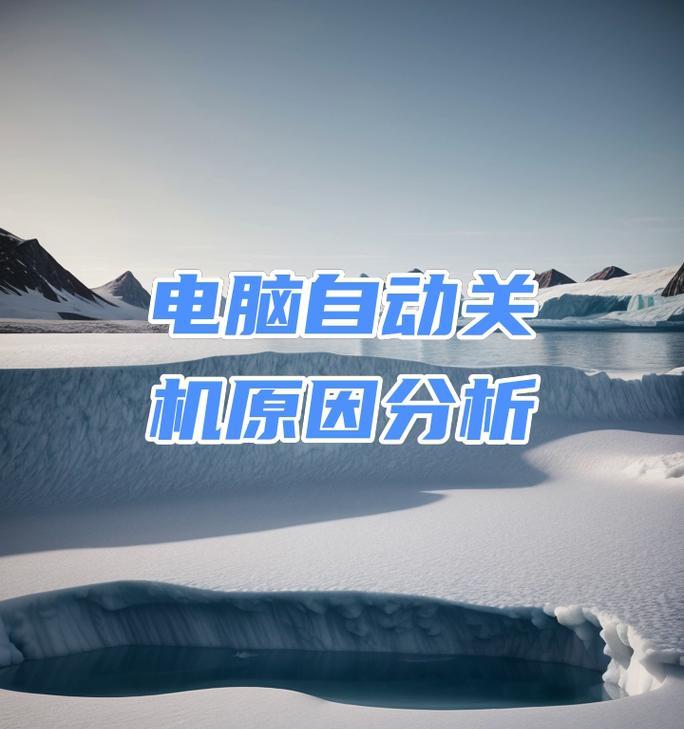 电脑无法自动关机的常见原因是什么？  第3张
