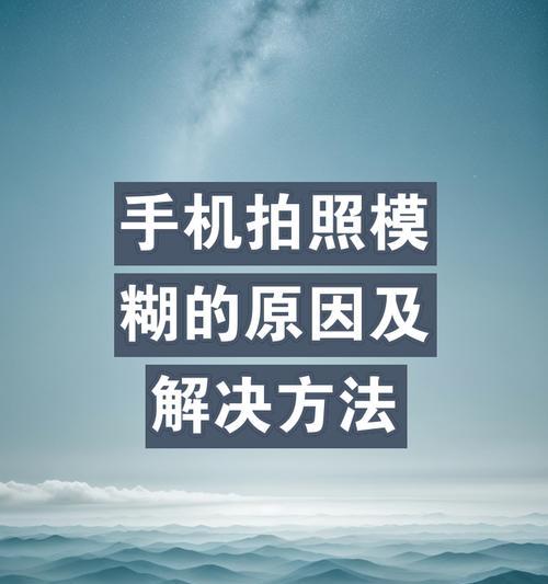 手机拍照如何拍出模糊效果？技巧是什么？  第2张