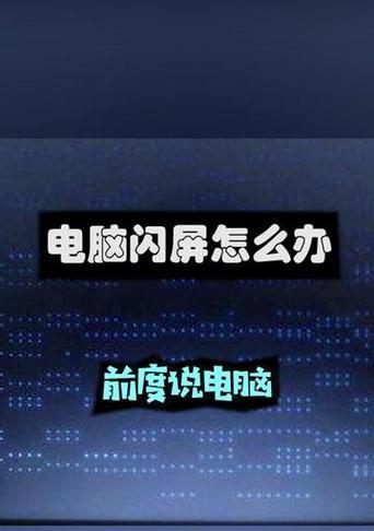 电脑显示器时不时的闪屏怎么办？如何解决？  第3张
