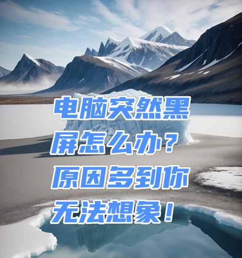 电脑显示屏黑屏是什么原因？如何解决？  第2张