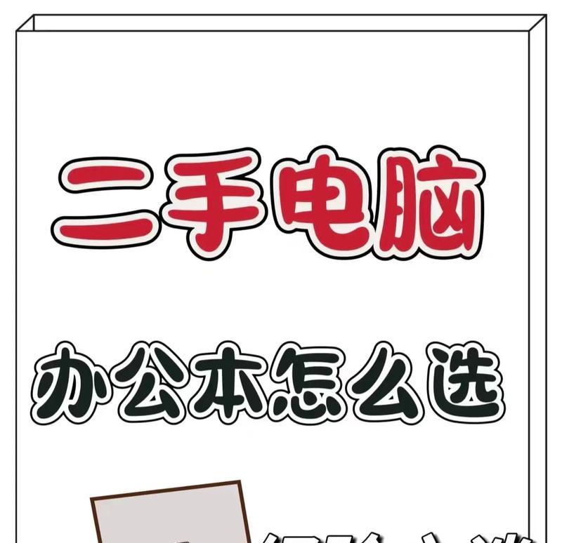 如何选购一部二手笔记本电脑？  第1张