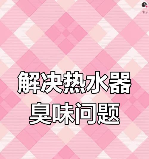热水器突然发臭可能是什么原因？  第2张