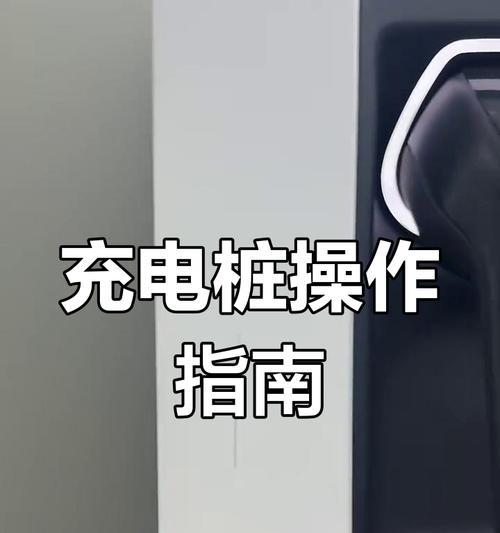 充电桩家用双用充电器怎么用？使用步骤和功能介绍是什么？  第2张