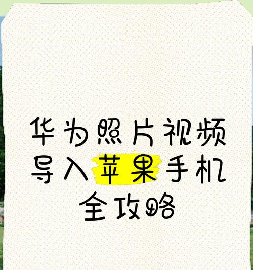 苹果桌面程序迁移到华为手机的方法是什么？  第3张