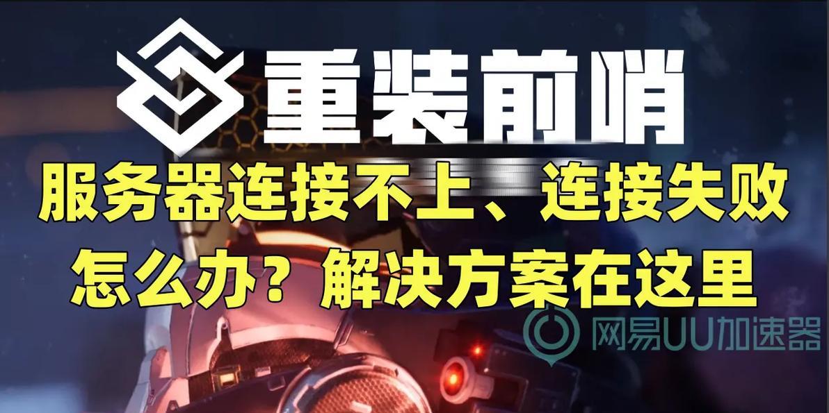 育碧游戏服务器连接失败的解决方法有哪些？  第1张