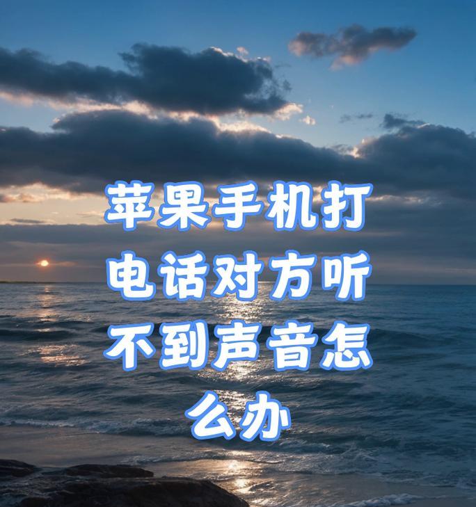 苹果手机拨号声音如何调整？  第1张
