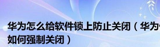 如何关闭华为电脑的阅读模式？  第2张