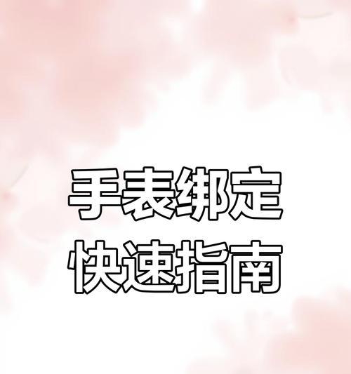 智能手表隐藏锁如何用手机解锁？操作步骤是什么？  第3张